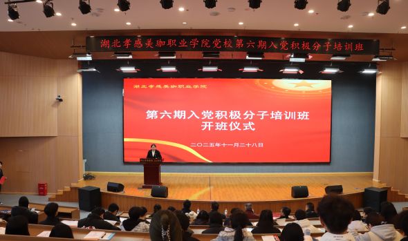 我校举办党校第六期入党积极分子培训班开班仪式